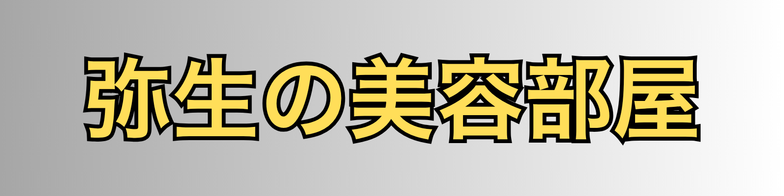 弥生の美容部屋
