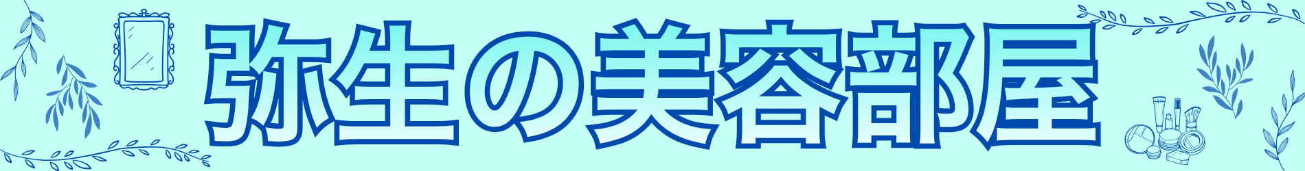 弥生の美容部屋